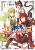 追放冒険者のやりなおし〜妖精界で鍛えなおして自分の居場所をつくる〜（1）