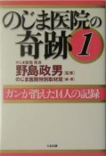 のじま医院の奇跡　ガンが消えた14人の記録（1）