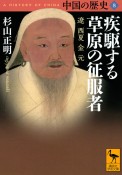 中国の歴史　疾駆する草原の征服者　遼　西夏　金　元（8）