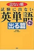 出ない順　試験に出ない英単語　出る篇