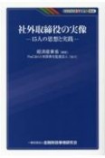 社外取締役の実像　15人の思想と実践