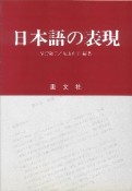 日本語の表現