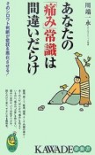 あなたの「痛み」常識は間違いだらけ