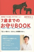 7歳までのお守りBOOK　西野流「ゆる親」のすすめ（上）