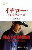 イチロー・インタヴューズ