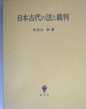 日本古代の法と裁判