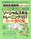 暗黙のルールが身につく　ソーシャルスキルトレーニング（SST）カード教材集