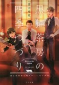 黒猫茶房の四季つづり　僕と偽執事と職人のこしあん事情