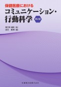 保健医療におけるコミュニケーション・行動科学　第2版