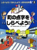 町の点字をしらべよう！　しらべよう！りかいしよう！点字の世界3