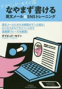 デイビッド・セイン流　なやまず書ける英文メール＆SNSトレーニング