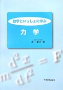 数学といっしょに学ぶ力学