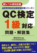 QC検定1級対応問題・解説集＜新レベル表対応版＞　品質管理検定試験受検対策シリーズ1