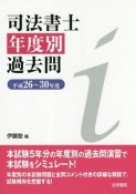 司法書士年度別過去問　平成26〜30年