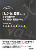 「わかる」授業をつくる　中学校数学科　教材研究＆授業デザイン