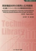 革新機能材料の開発と応用展開＜普及版＞　新材料・新素材シリーズ