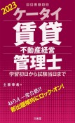 ケータイ賃貸不動産経営管理士　2023　学習初日から試験当日まで