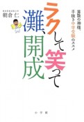 ラクして笑って灘、開成