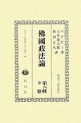 日本立法資料全集　別巻　沸國政法論（663）