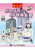 まんが・がんばれ！JV現場監督