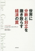 世界に分断と対立を撒き散らす経済の罠