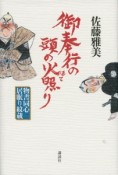 御奉行の頭の火照り　物書同心居眠り紋蔵