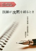 医師が沈黙を破るとき　平安山英盛・日野原重明との鼎談付き