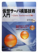 仮想サーバ構築技術入門　Citrix　XenServer5．5編