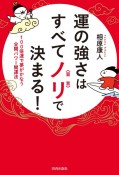 運の強さはすべてノリ〈宣言〉で決まる！