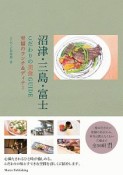 沼津・三島・富士　こだわりの美食GUIDE　至福のランチ＆ディナー