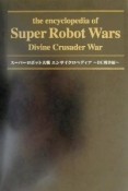 スーパーロボット大戦エンサイクロペディア