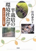 半栽培の環境社会学