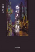 「夜ゼミ」の時間