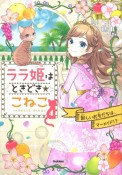 ララ姫はときどき☆こねこ　新しいお友だちは、マーメイド！？（4）