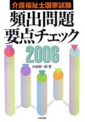 介護福祉士国家試験頻出問題要点チェック　2006