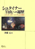 シュタイナー「自由」への遍歴　プリミエ・コレクション10