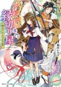 あやかし専門縁切り屋　鏡の守り手とすずめの式神