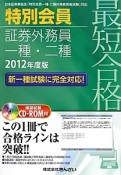 最短合格　特別会員　証券外務員　一種・二種　CD－ROM付　2012