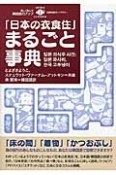 「日本の衣食住」まるごと事典