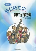 はじめての銀行業務＜新訂＞