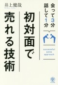 会って3分　話して1分　初対面で売れる技術