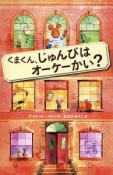 くまくん、じゅんびはオーケーかい？