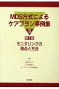 MDS方式によるケアプラン事例集3