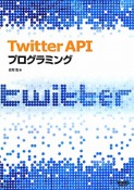 Twitter　API　プログラミング