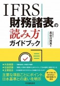 IFRS財務諸表の読み方ガイドブック