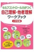 セルフコントロール力がつく自己理解・他者理解ワークブック（小学校編）