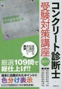 コンクリート診断士受験対策講座　2017