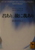 君あり、故に我あり