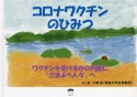 コロナワクチンのひみつ　ワクチンを受けるかの判断に「さまよう人々」へ