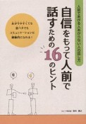 人前であがる人あがらない人の話し方　自信をもって人前で話すための16のヒント